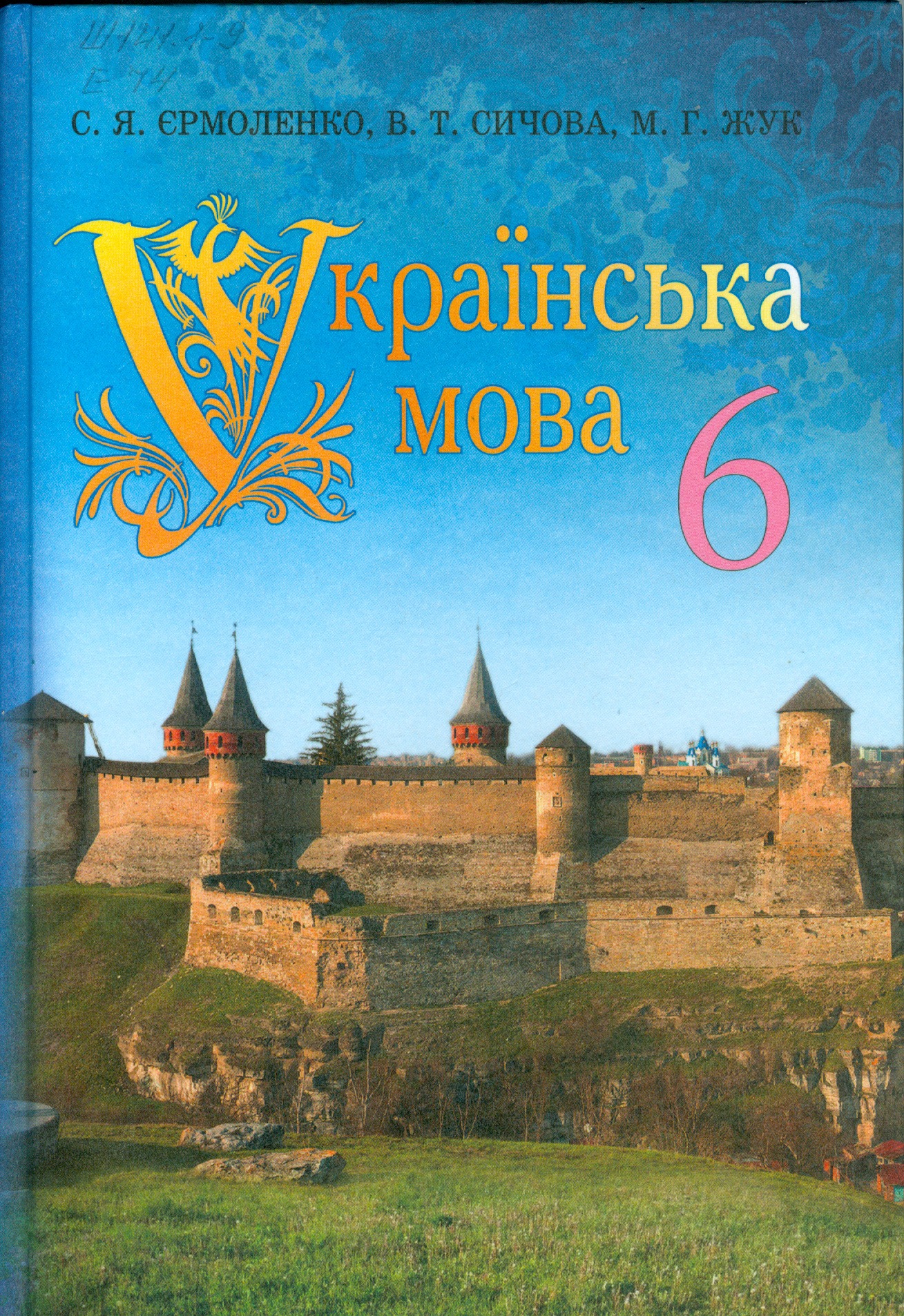 Українська Мова Єрмоленко 9 Клас