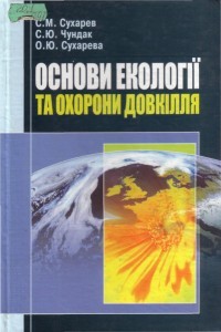 Osnovi_ekologii_ta_ohoroni_dovkillya